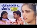 Vilichathenthinu Veendum Video Song Gramaphone Dileep Meera Jasmine Revathy Vidyasagar
