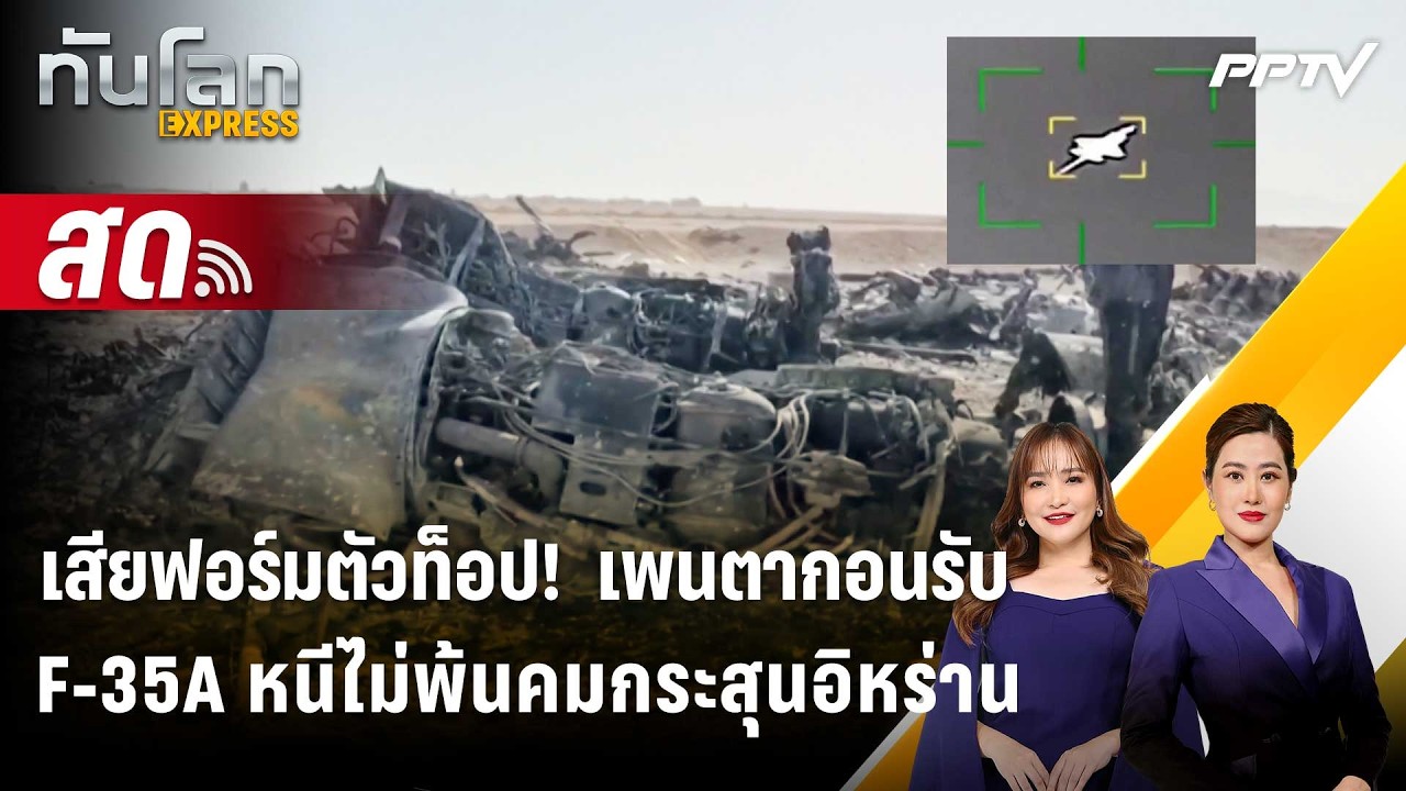 🔴 Live ทันโลก EXPRESS |เสียฟอร์มตัวท็อป!  เพนตากอนรับF-35A หนีไ