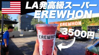 【LA旅④】LA高級スーパーEREWHONが高いのよ
