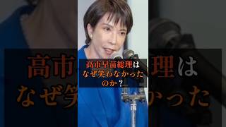 高市早苗総理はなぜ笑わなかったのか？#政治 #雑学