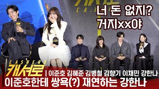 Download lagu Netflix 'Cashero' Press Conference, Rising Star Lee Chae-min 'Starstruck' by Lee Jun-ho mp3