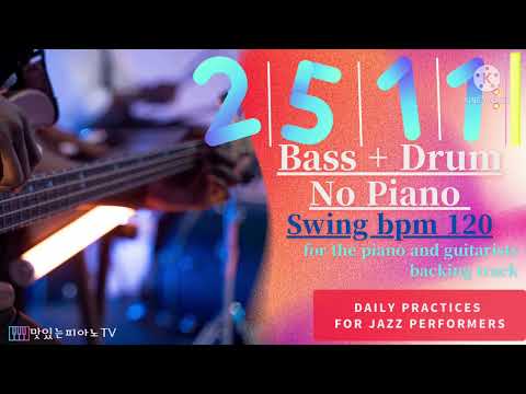 #251 #swing #bpm120 2-5-1 연습 (5도권) Bass + Drum (No Piano ) 🍳Daily Practices for Jazz Performers🎹