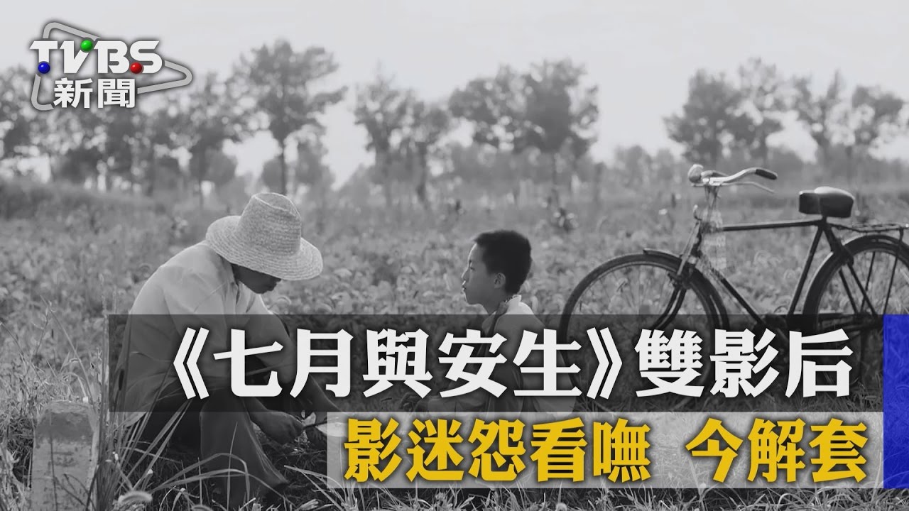 《七月與安生》雙影后影迷怨看嘸！今解套