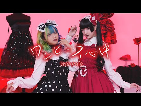 ワンピース心中 / twinpale 【Performance Video】【ツインペイル】