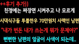 Download lagu [사이다사연 후기포함] 비밀계좌 만들어 시댁에만 차별효도하던 남편...  [라디오드라마/실화사연] mp3