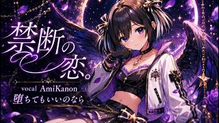 AmiKanon(天音かなた)　NewSong 禁断の恋～堕ちてもいいのなら～