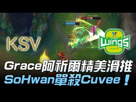 KSV vs JAG Grace阿祈爾精美滑推 SoHwan單殺Cuvee！Game2 | 2018 LCK頂級聯賽春季賽精華 Highlights