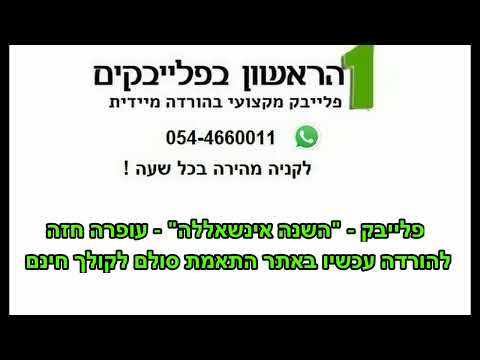 פלייבק השנה אינשאללה - עופרה חזה | להורדה מידית בכל סולם וללא קולות | השנה אינשאללה קריוקי