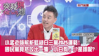 [討論] 小孟塔羅牌抽國民黨出現一隻小白狗