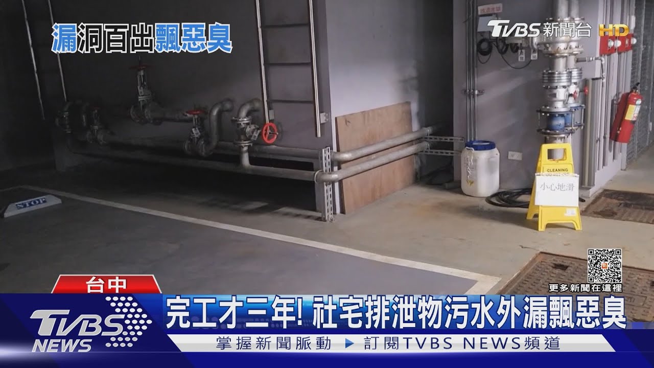 完工才三年! 社宅排泄物污水外漏飄惡臭