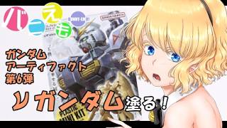 ガンダムアーティファクト第6弾 νガンダム仕上げる