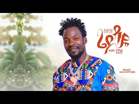 Ethiopia New Music - Tariku Gankisi - Reidaye - ታሪኩ ጋንኪሲ - ሬዳዬ