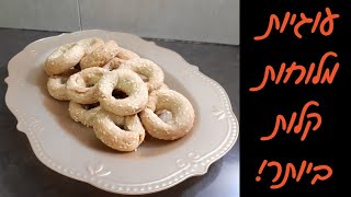 עוגיות מלוחות - מתכון לעוגיות עבאדי ביתיות ב10 דקות 💚