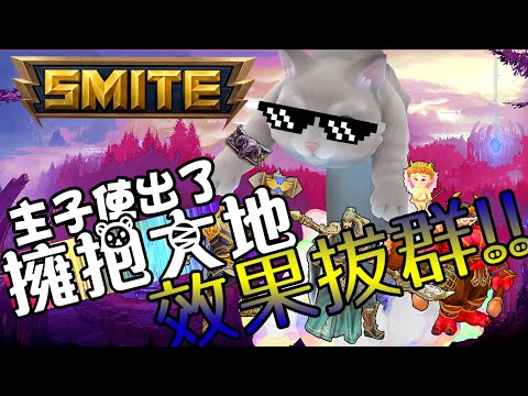 世界蛇? 係世界貓!!! 人嚟!保護主子![smite/神之浩劫]
