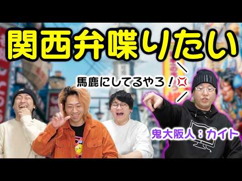 「関西弁」って個性あってええなぁ！ほなマスターしよかさかいに！【エセ関西弁上手王】