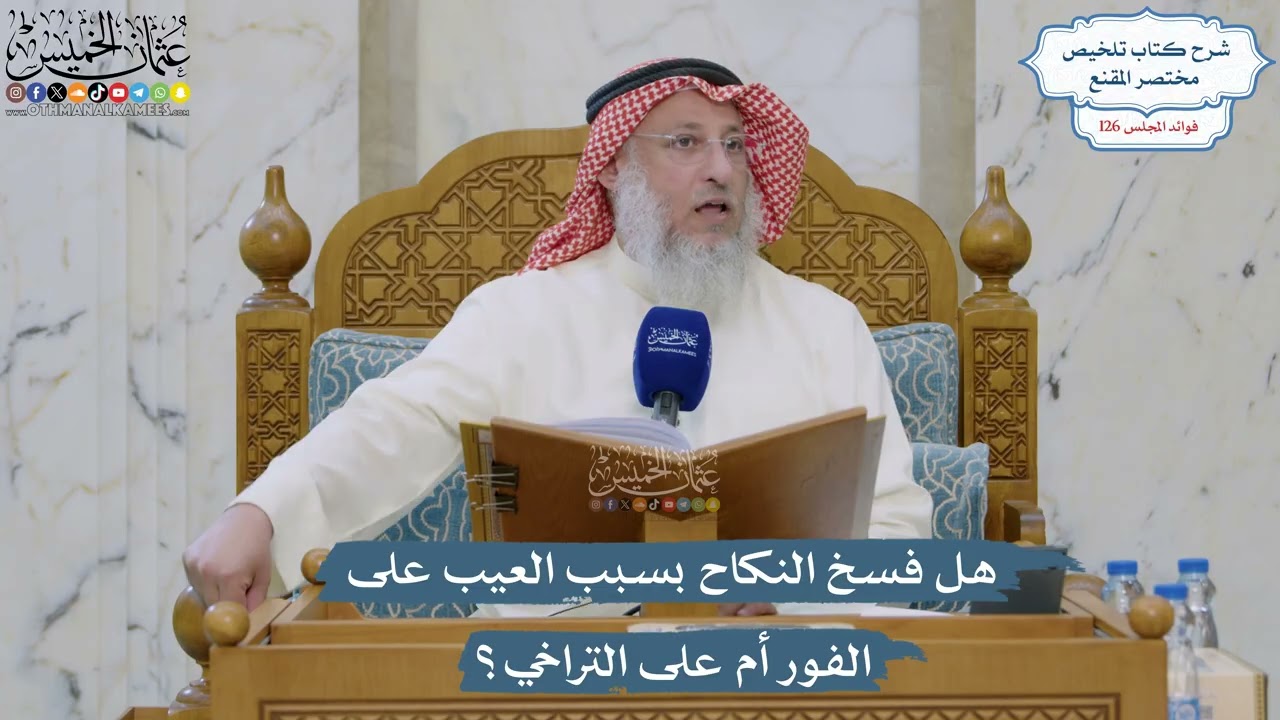5365- هل فسخ النكاح بسبب العيب على الفور أم على التراخي؟ - عثمان الخميس