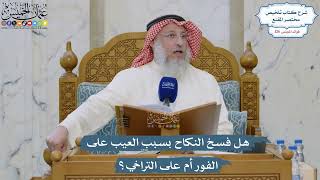 5365- هل فسخ النكاح بسبب العيب على الفور أم على التراخي؟ - عثمان الخميس