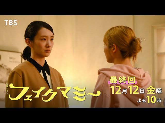 金曜ドラマ「フェイクマミー」第１０話🈡🈖🈑🈓