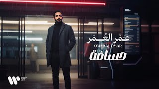 كلمات اغنية حسافة عمر العمر