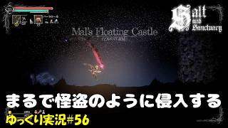 【Salt and Sanctuary】＃56「湖の魔女は妹」【ソルトアンドサンクチュアリ4周目ゆっくり実況】