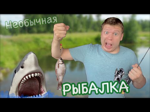 Малой и Необычная рыбалка, поймал АКУЛУ!!!