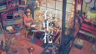 Download lagu Vivian Hsu 徐若瑄《石中花 DREAM FINDS A WAY》 MV (「超級王牌棒球隊」片尾曲) mp3 Download lagu Vivian Hsu 徐若瑄《石中花 DREAM FINDS A WAY》 MV (「超級王牌棒球隊」片尾曲) mp3