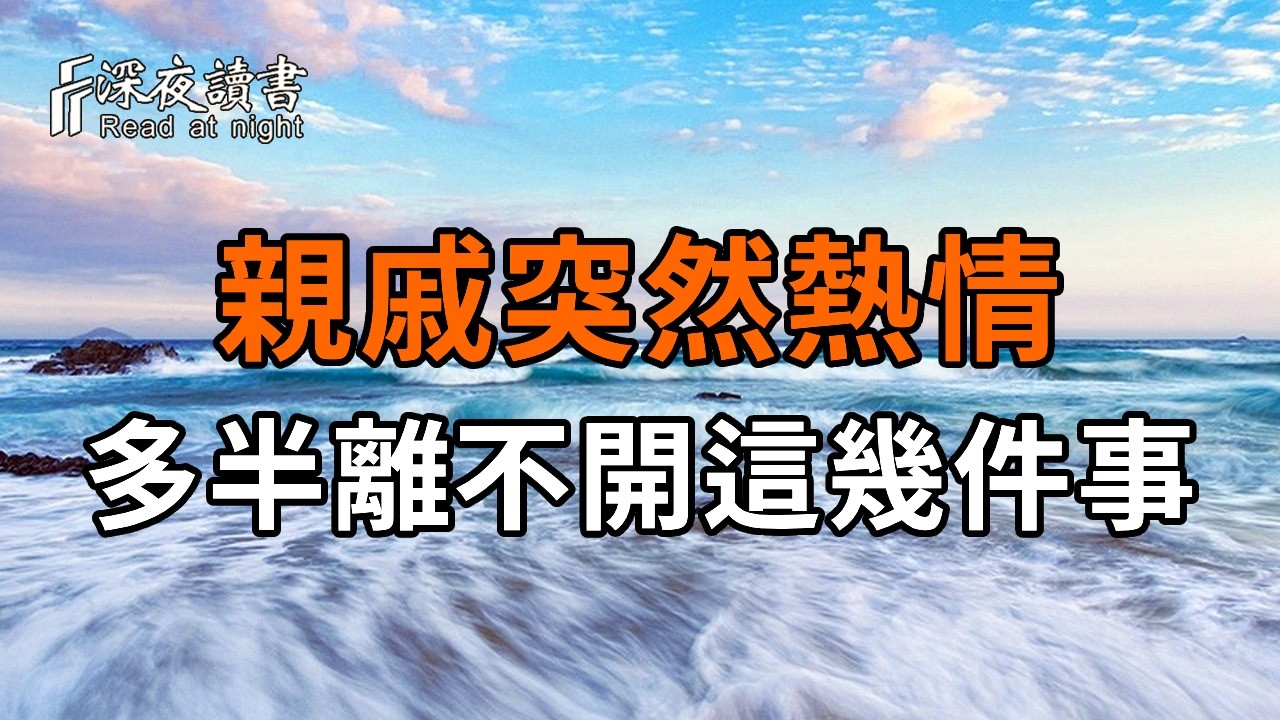 退休以後，親戚突然對你熱情，多半離不開這3件事【深夜讀書】#人生感悟 #正能量 #情感 #晚年幸福 #深夜?