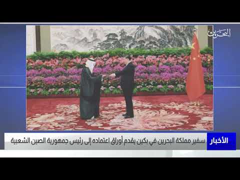 البحرين مركز الأخبار سفير مملكة البحرين في بكين يقدم أوراق اعتماده إلى رئيس جمهورية الصين الشعبية