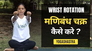 Wrist rotations(MANIBANDHA CHAKRA)