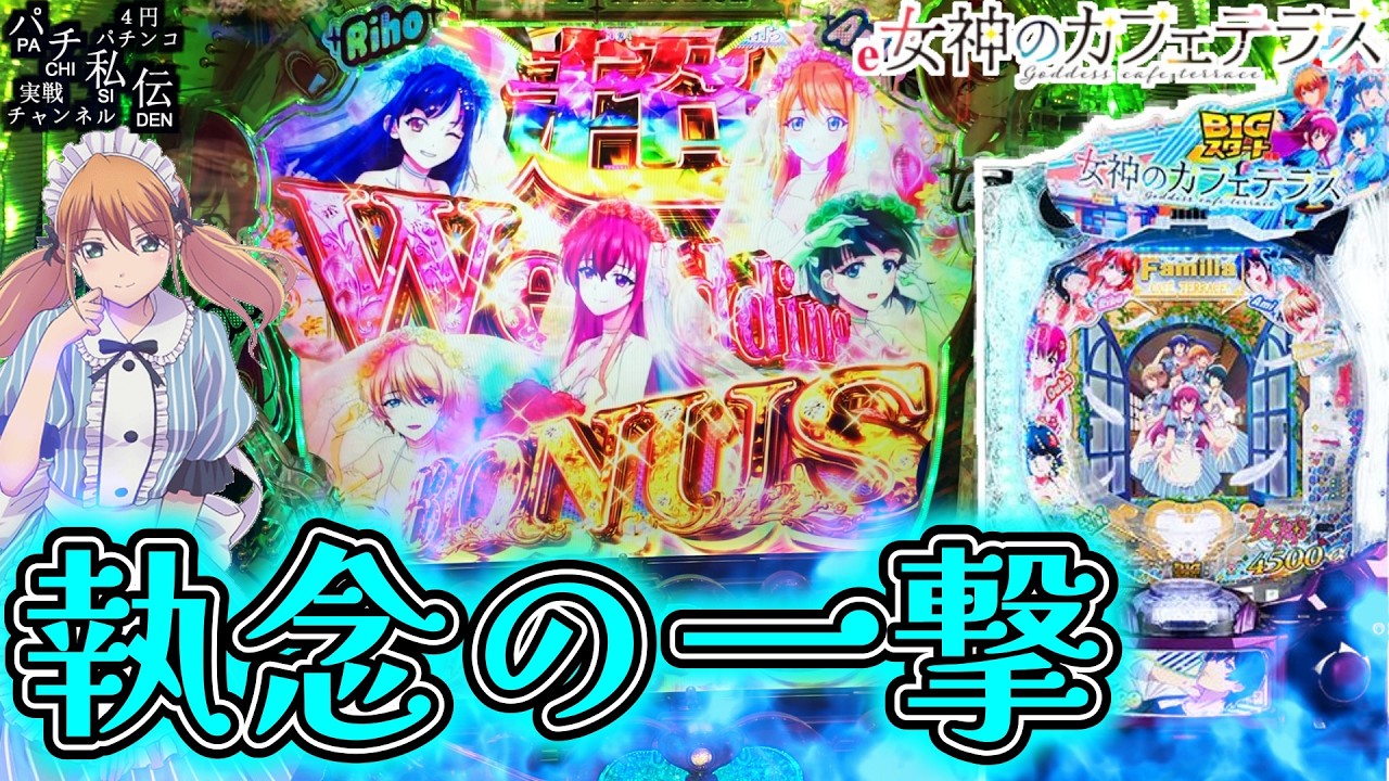 【e女神のカフェテラス】絶賛人気台で大爆発を目指した結果ッ！＜藤商事＞～パチ私伝～