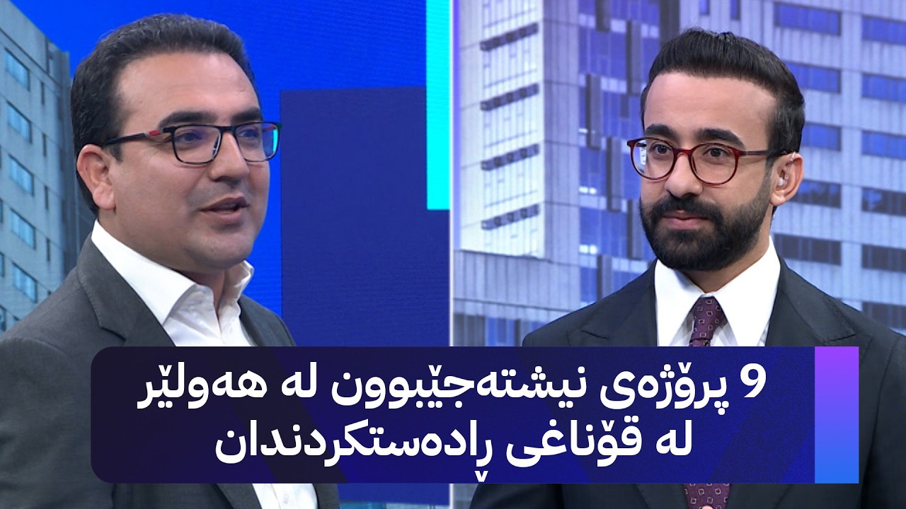 ڤیدیۆ | شارەزایەکی بازاڕی خانووبەرە: 9 پرۆژەی نیشتەجێبوون لە هەولێر لە قۆناغی ڕادەستکردندان