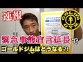 【ゴールドジム】緊急事態宣言延長に伴う対応を速報でお伝えします