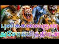 புலிக்கலைஞன் சிறுகதை Asogamithiran Stories In Tamil அசோ�