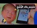 تطبيق يترجم بكاء الطفل mp3