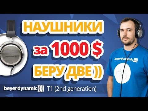 Видео-обзор товара Наушники Beyerdynamic T1