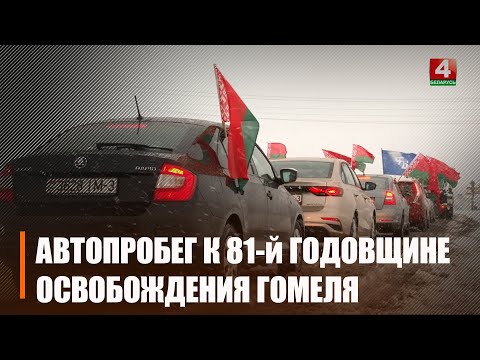По дорогам памяти. К 81-й годовщине освобождения Гомеля от немецко-фашистских захватчиков состоялся масштабный автопробег