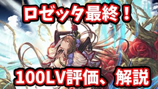 【グラブル】ロゼッタ最終実装！100LVでの強さや評価は？