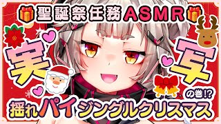 【聖誕祭任務!!】実写ASMR🎅揺れパイ💗ジングルクリスマスの巻🍁前半戦💨【たまぷろ三期生】