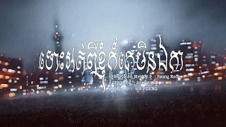 ទោះអត់ពីខ្ញុំក៏គេមិនឯកា​​​ - ហ្វុង- FOUNG [ OFFICAIL VIDEO LYRICS ]  Tos ort pi knhom kor ke min Eka