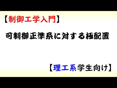 機械システム工学科 [制御] 状態方程式 part 5 (状態フィードバック#2 可制御正準形の極配置)【工学】