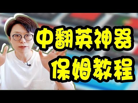 学术英文写作必用 3 款翻译工具【钱婧】