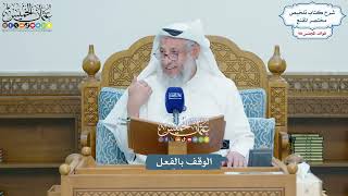 4470 - الوقف بالفعل - عثمان الخميس