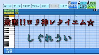 【パワプロ2023】応援曲　粛聖!! ロリ神レクイエム☆　【しぐれうい】
