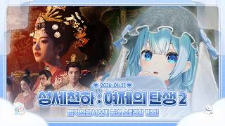 260611 성세천하 여제의 탄생2 #1