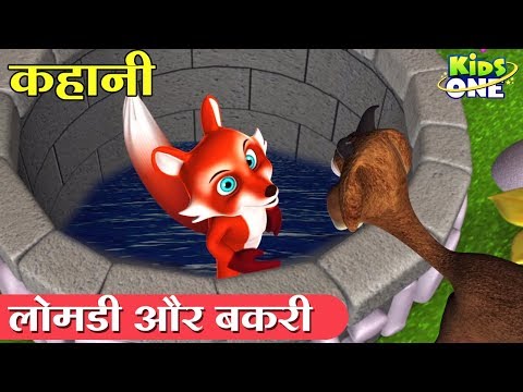 Lomdi aur Bakri Kahani | Fox and Goat Story | Hindi Kahani for Kids - KidsOne Hindi Video