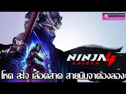 โหดมันส์เลือดสาด | ลุยเกม ณ เดย์วัน NINJA GAIDEN 4