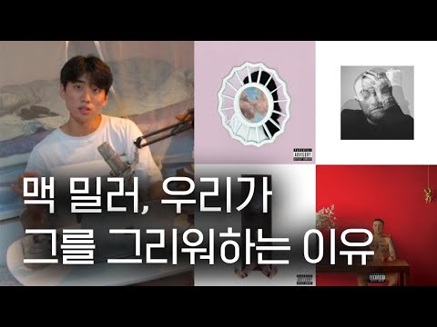우울에서 사랑을 찾던 아티스트 | 맥 밀러