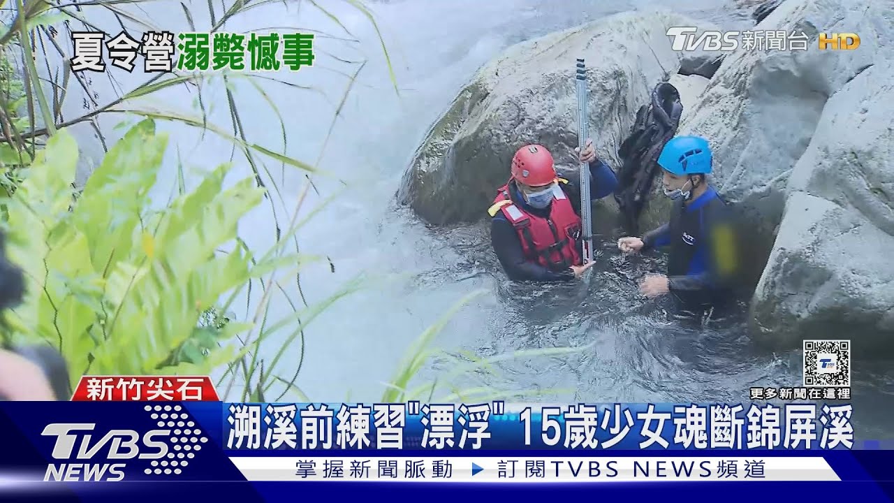 溯溪前練習「漂浮」　15歲少女魂斷錦屏溪