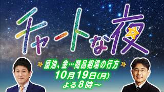 原油、金・・商品相場の行方【チャートな夜】