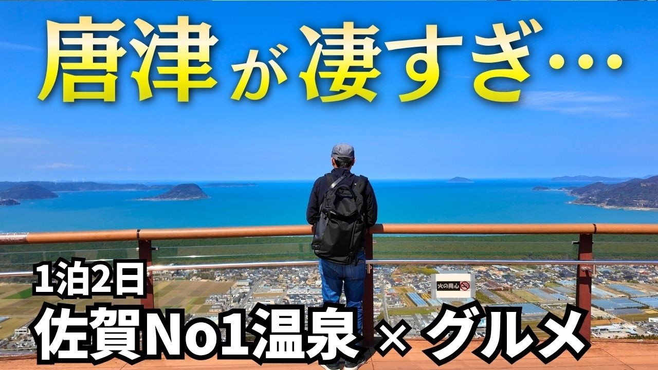 【唐津観光】佐賀No1の温泉と絶景、ご当地グルメを巡る1泊2日旅｜唐津観光